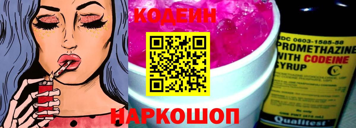 Codein напиток Lean (лин)  Вход с VPN  Вичуга 